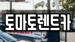 토마토렌트카
