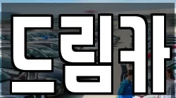 드림카