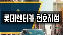 롯데렌터카 천호지점