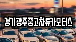 경기광주중고차류카모터스