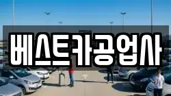 베스트카공업사