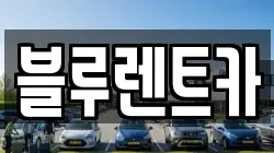 블루렌트카