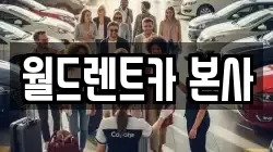 월드렌트카 본사