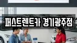 퍼스트렌트카 경기광주점