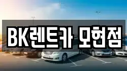 BK렌트카 모현점