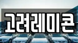 고려레미콘