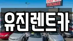 유진렌트카