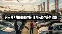 전국중고차매매매입판매자동차수출화물차