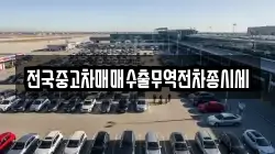 전국중고차매매수출무역전차종시세