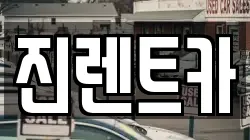 경기도 광주시 목동 렌트카,단기렌트카,장기렌트카,중고차,중고차매매,중고차매입