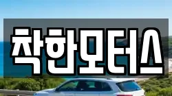 착한모터스