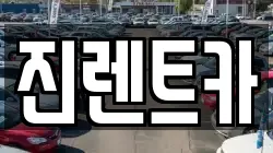 진렌트카