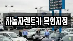 경기도 광주시 목현동 렌트카,단기렌트카,장기렌트카,중고차,중고차매매,중고차매입