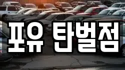 포유 탄벌점