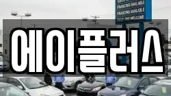 경기도 광주시 문형동 렌트카,단기렌트카,장기렌트카,중고차,중고차매매,중고차매입