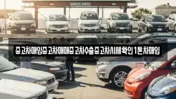 중고차매입중고차매매중고차수출중고차시세확인1톤차매입