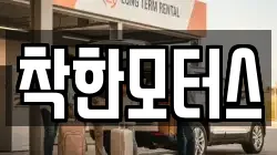 착한모터스