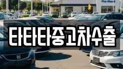 타타타중고차수출