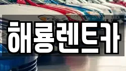 해룡렌트카