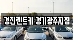 경진렌트카 경기광주지점