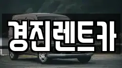 경진렌트카
