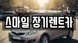 스마일 장기렌트카
