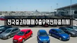 전국중고차매매수출무역전차종시세