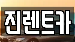 진렌트카