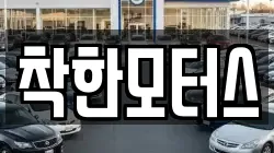 착한모터스