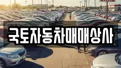 국토자동차매매상사
