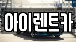 경기도 광주시 송정동 렌트카,단기렌트카,장기렌트카,중고차,중고차매매,중고차매입