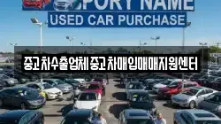 중고차수출업체중고차매입매매지원센터