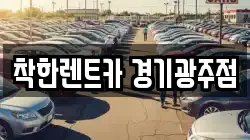 착한렌트카 경기광주점