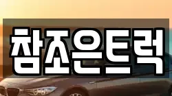 참조은트럭