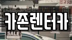 카존렌터카