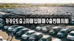카카오토중고차매입매매수출판매시세