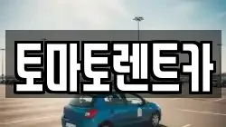 토마토렌트카