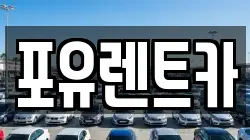 포유렌트카