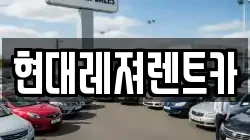 현대레져렌트카
