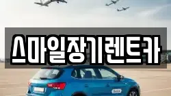 스마일장기렌트카