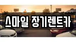 스마일 장기렌트카