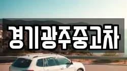 경기광주중고차