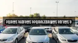 수입차렌트카슈퍼카렌트카수입차사고대차월렌트카장기렌트카
