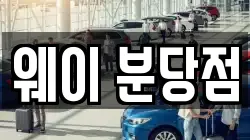 웨이 분당점