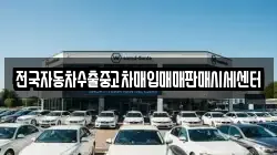 전국자동차수출중고차매입매매판매시세센터