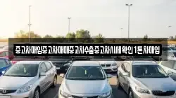 중고차매입중고차매매중고차수출중고차시세확인1톤차매입