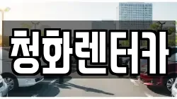 청화렌터카