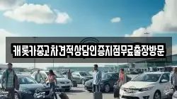 캐롯카중고차견적상담인증지점무료출장방문