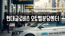 현대글로비스 오토벨분당센터