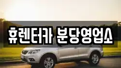 휴렌터카 분당영업소